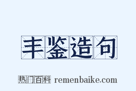 丰鉴造句是什么意思的图片